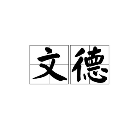 德|德（汉语文字）